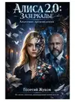 Георгий Жуков - Квантовая Алиса 2.0. Зазеркалье обратной причинности