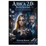 Постер книги Квантовая Алиса 2.0. Зазеркалье обратной причинности