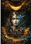 Георгий Жуков - Алиса в стране чудес. Анатомия произведения