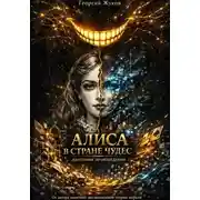 Постер книги Алиса в стране чудес. Анатомия произведения