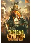 А. Байяр - Система стратегии: Лорды тоже судят. Том 3