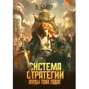 Постер книги Система стратегии: Лорды тоже судят. Том 3