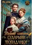 Ри Даль - Учебные хлопоты сударыни-попаданки