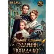 Постер книги Учебные хлопоты сударыни-попаданки