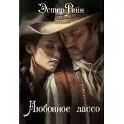 Постер книги Любовное лассо