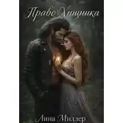 Постер книги Право Хищника
