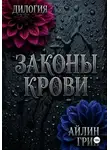Айлин Грин - Законы крови