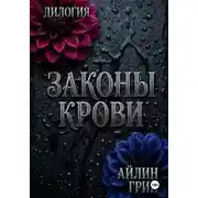 Постер книги Законы крови