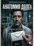 Евгения Ризен - Анатомия долга
