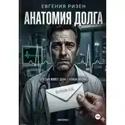 Постер книги Анатомия долга
