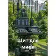 Постер книги Щит для мира