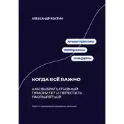 Постер книги Когда всё важно: Как выбрать главный приоритет и перестать распыляться
