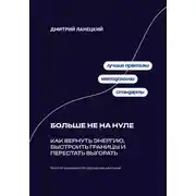 Постер книги Больше не на нуле: Как вернуть энергию, выстроить границы и перестать выгорать