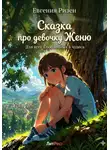 Евгения Ризен - Сказка про девочку Женю