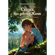 Постер книги Сказка про девочку Женю