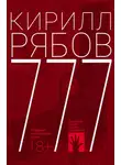 Кирилл Рябов - 777