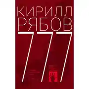 Постер книги 777