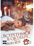 Маша Моран - Встретимся в октябре. Твой кот