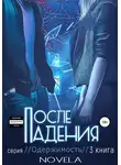 Novela - Obsession 2. После падения