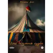 Постер книги Эта безумная судьба