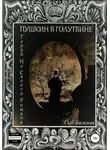 Глеб Васильев - Пушкин в Голутвине. Герой не своего романа