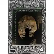 Постер книги Пушкин в Голутвине. Герой не своего романа