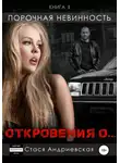 Стася Андриевская - «Откровения о…». Книга 1. Порочная невинность