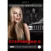 Постер книги «Откровения о…». Книга 1. Порочная невинность
