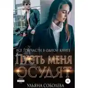 Постер книги Пусть меня осудят. Три части в одной книге + бонус