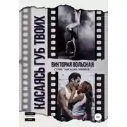 Постер книги Касаясь губ твоих