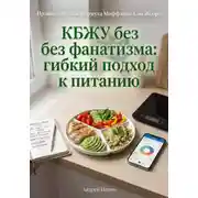 Постер книги КБЖУ без фанатизма: гибкий подход к питанию