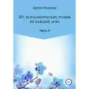 Постер книги 50+ психологических техник на каждый день. Часть 4