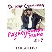 Постер книги Разведенная жена
