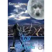 Постер книги Мой Альфа