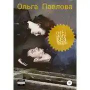 Постер книги (Не) могу без тебя