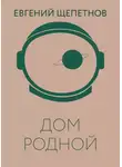 Евгений Щепетнов - Дом родной