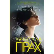 Постер книги Грубый секс и нежный бунт