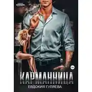 Постер книги Карманница