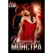 Постер книги Игрушка для монстра