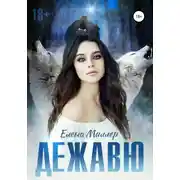 Постер книги Дежавю