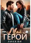 Лика Ви - Мой герой