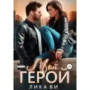 Постер книги Мой герой