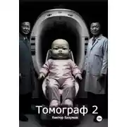 Постер книги Томограф 2