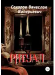 Вячеслав Сахаров - Ритуал