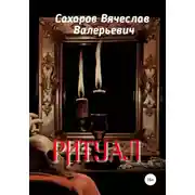 Постер книги Ритуал