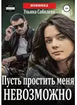 Ульяна Соболева - Пусть простить меня невозможно + бонус
