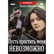 Постер книги Пусть простить меня невозможно + бонус