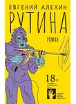Евгений Алехин - Рутина