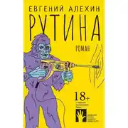 Постер книги Рутина