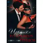 Постер книги Игрушка из грязных трущоб